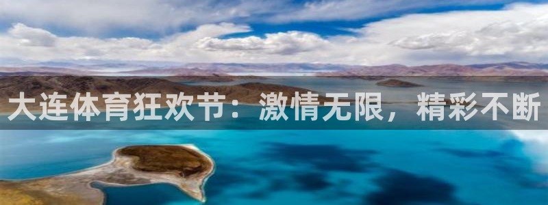 劲爆体育nba免费直播：大连体育狂欢节：激情无限，精彩不断