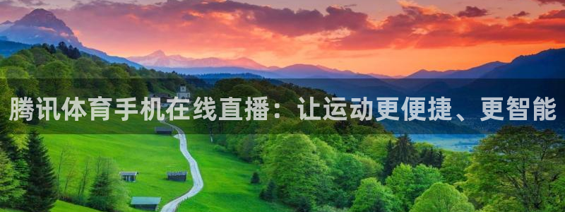 nba劲爆体育在线直播：腾讯体育手机在线直播：让运动更便捷、更智能