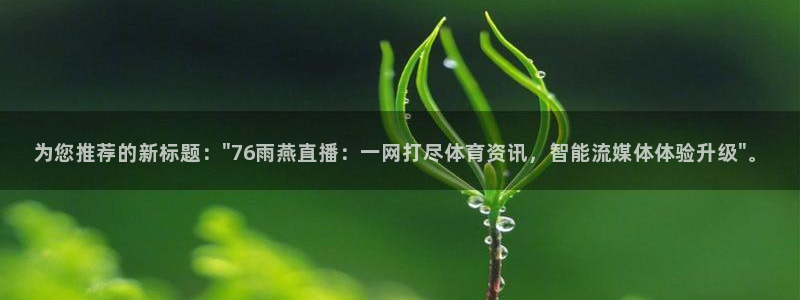 f1直播劲爆体育：为您推荐的新标题：\