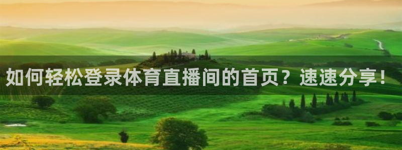 劲爆体育nba直播在线嗨球：如何轻松登录体育直播间的首页？速速分享！