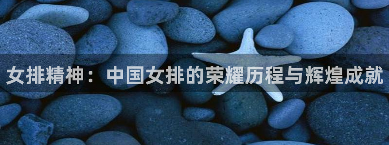 nba劲爆体育：女排精神：中国女排的荣耀历程与辉煌成就