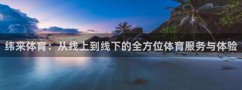 劲爆体育网络直播：纬来体育：从线上到线下的全方位体育服务与体验