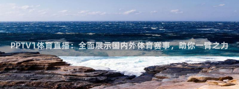 劲爆体育在线直播观看nba：PPTV1体育直播：全面展示国内外体育赛事，助你一臂之力