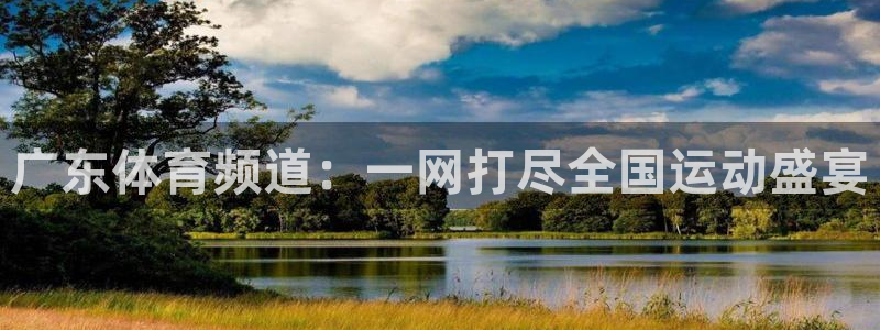 劲爆体育nba现场直播：广东体育频道：一网打尽全国运动盛宴